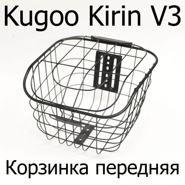 Корзинка передняя электровелосипеда Kugoo Kirin V3 (Куго Кирин В3)