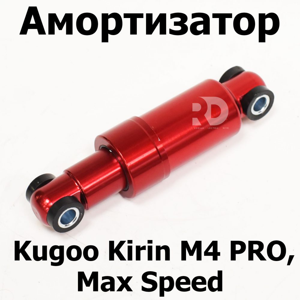 Амортизатор красный Kugoo Kirin M4 PRO, Max Speed (М4 про кирин, макс спид)