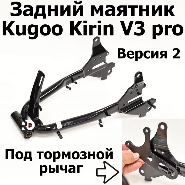 Задний маятник электровелосипеда Kugoo Kirin V3 Pro (Куго Кирин В3 Про)