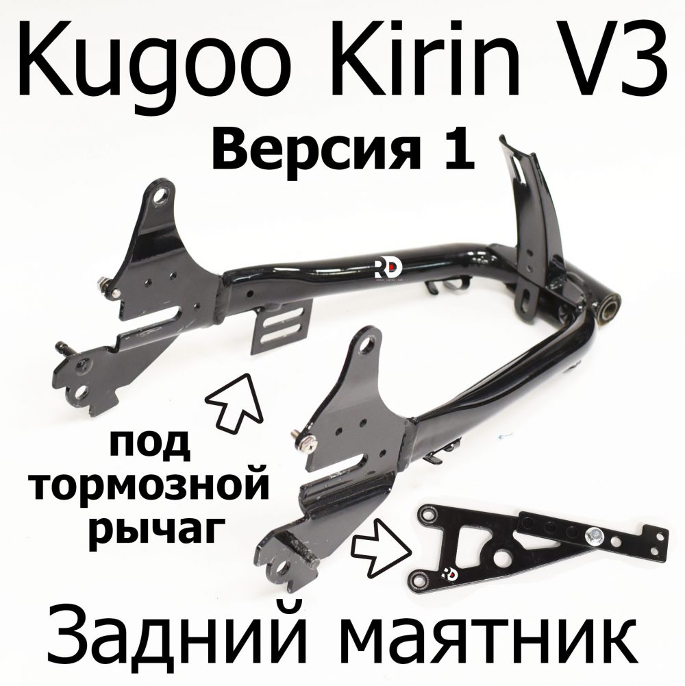 Задний маятник электровелосипеда Kugoo Kirin V3 Pro (Куго Кирин В3 Про)