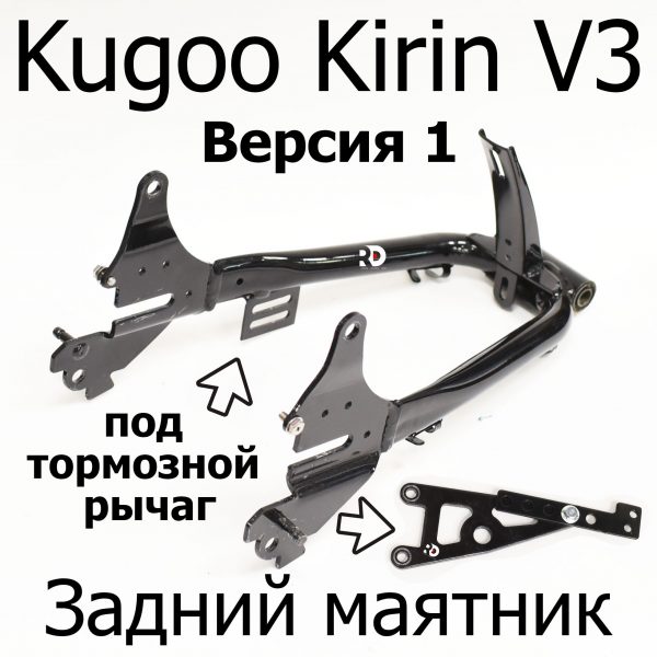 Задний маятник электровелосипеда Kugoo Kirin V3 Pro (Куго Кирин В3 Про)