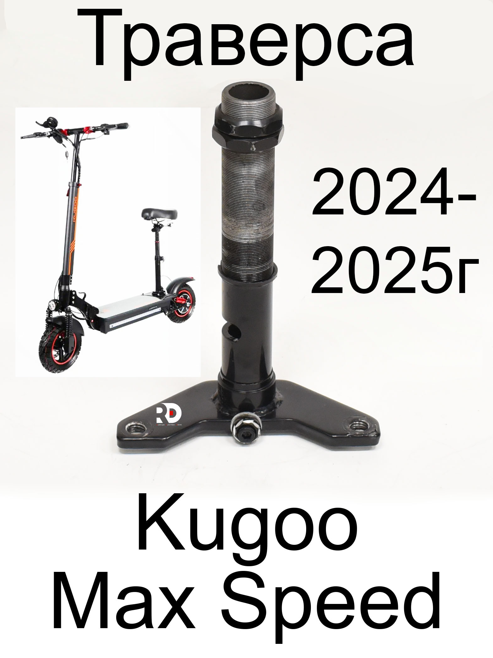 Траверса Kugoo Kirin M4 pro (Max Speed) 2024 Куго Кирин М4 Про, Макс Спид Траверса Kugoo Kirin M4 pro (Max Speed) 2024 Куго Кирин М4 Про, Макс Спид