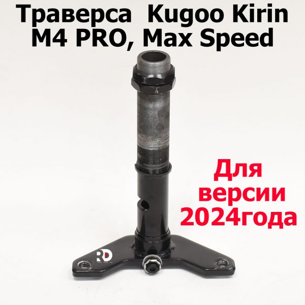 Траверса Kugoo Kirin M4 pro (Max Speed) 2024 Куго Кирин М4 Про, Макс Спид