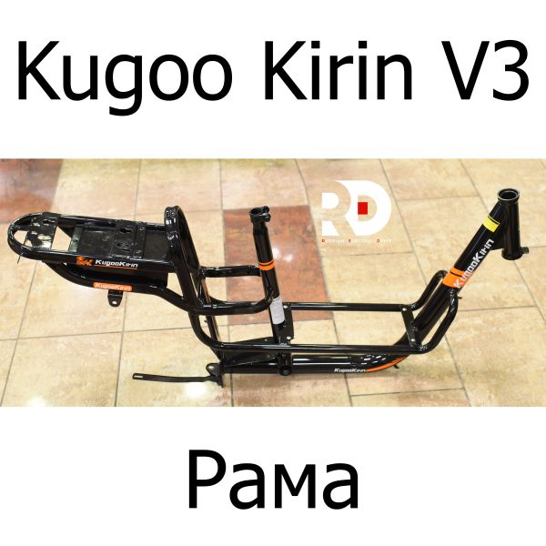 Рама электровелосипеда Kugoo Kirin V3 (Куго Кирин В3)