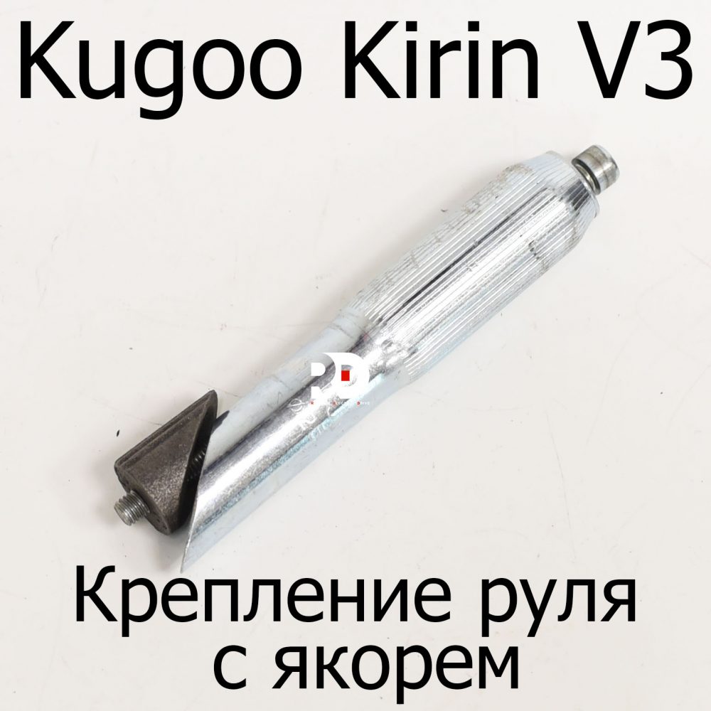 Крепление руля с якорем электровелосипеда Kugoo Kirin V3 (Куго Кирин В3)