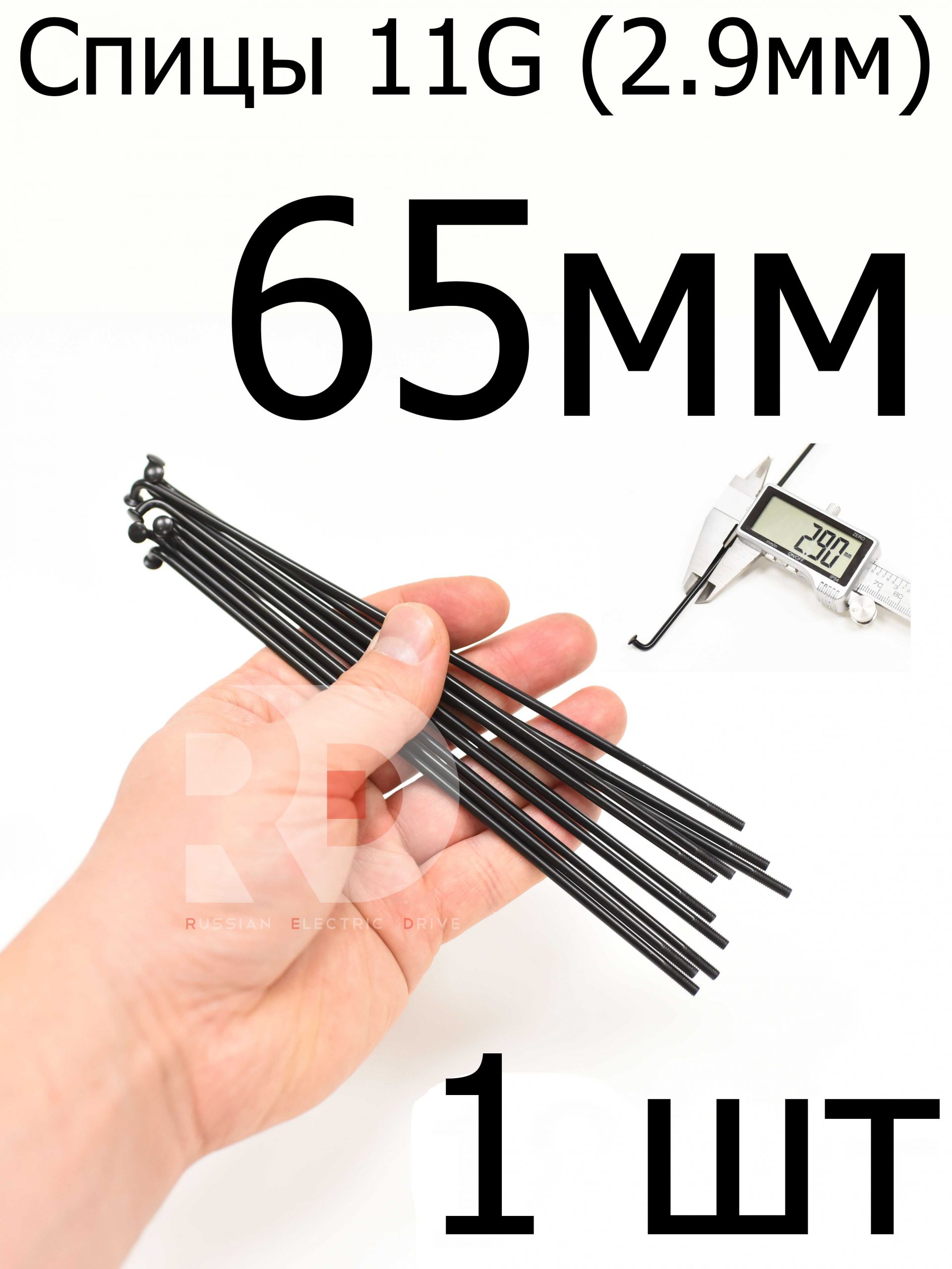 Велосипедные спицы 11G (2,9mm) 65 мм, 1 шт, черные Велосипедные спицы 11G (2,9mm) 65 мм, 1 шт, черные