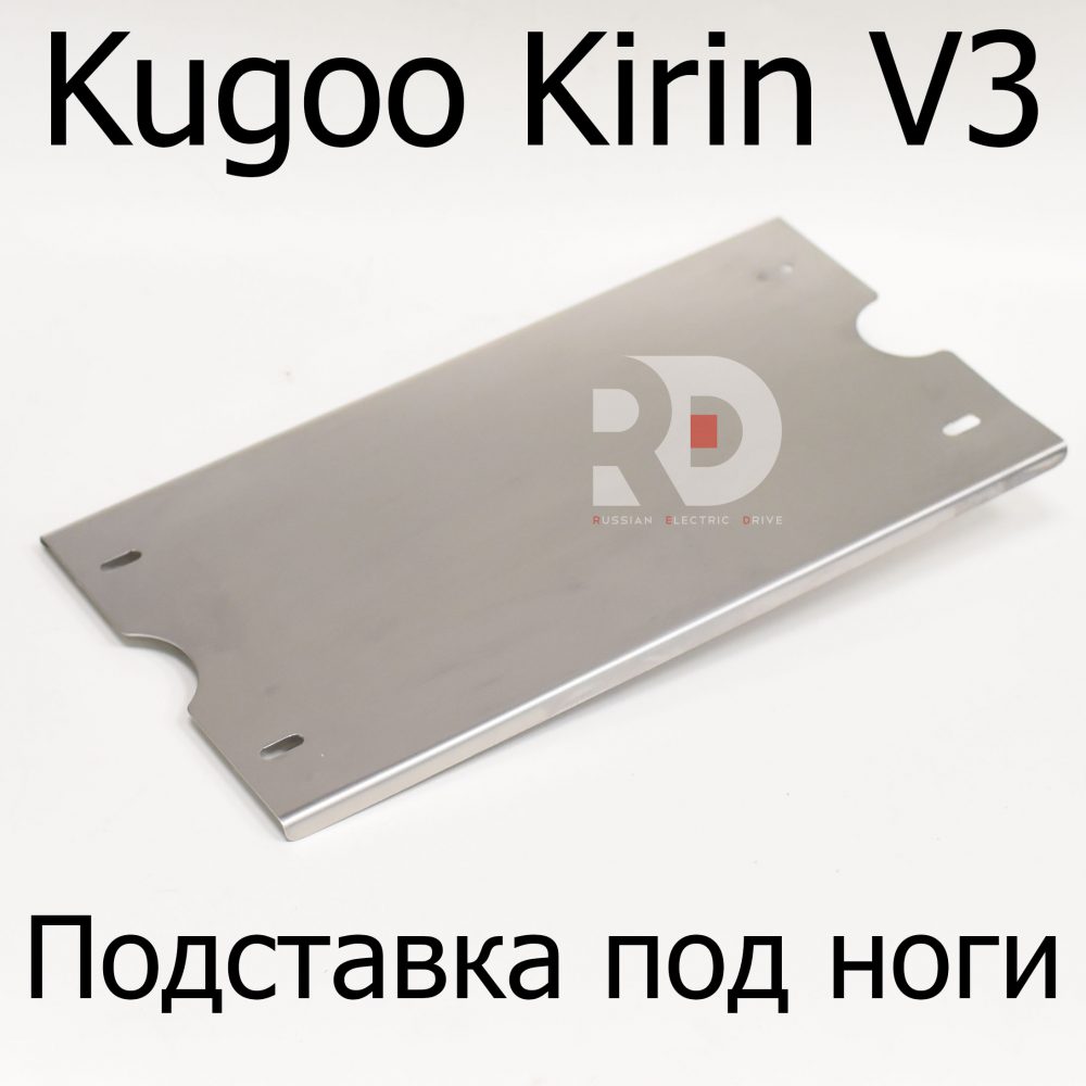 Подставка под ноги электровелосипеда Kugoo Kirin V3 (Куго Кирин В3)