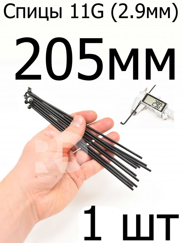 Велосипедные спицы 11G (2,9mm) 205 мм, 1 шт, черные