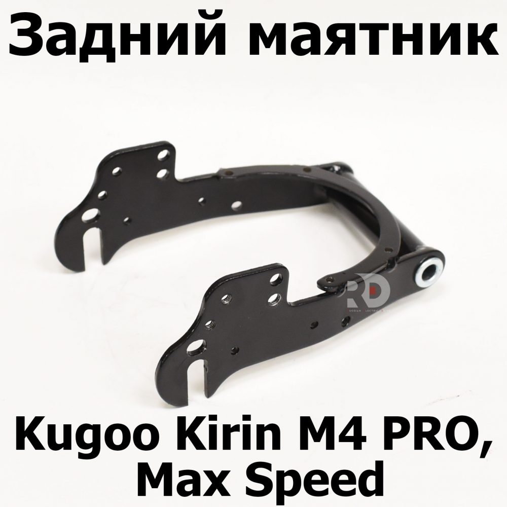 Задний маятник Kugoo Kirin M4 PRO, Max Speed (М4 про кирин М4 Про, Макс Спид)