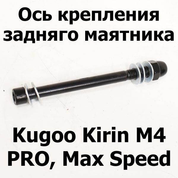 Ось крепления задняго маятника Kugoo Kirin M4 PRO, Max Speed (М4 про кирин, макс спид)