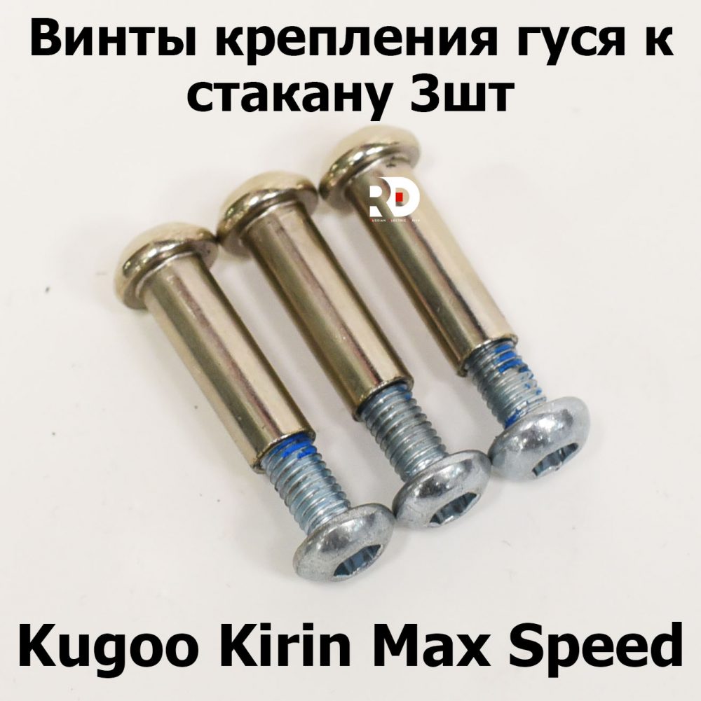 Винты крепления гуся к стакану 3шт Kugoo Kirin Max Speed (Макс спид кирин)