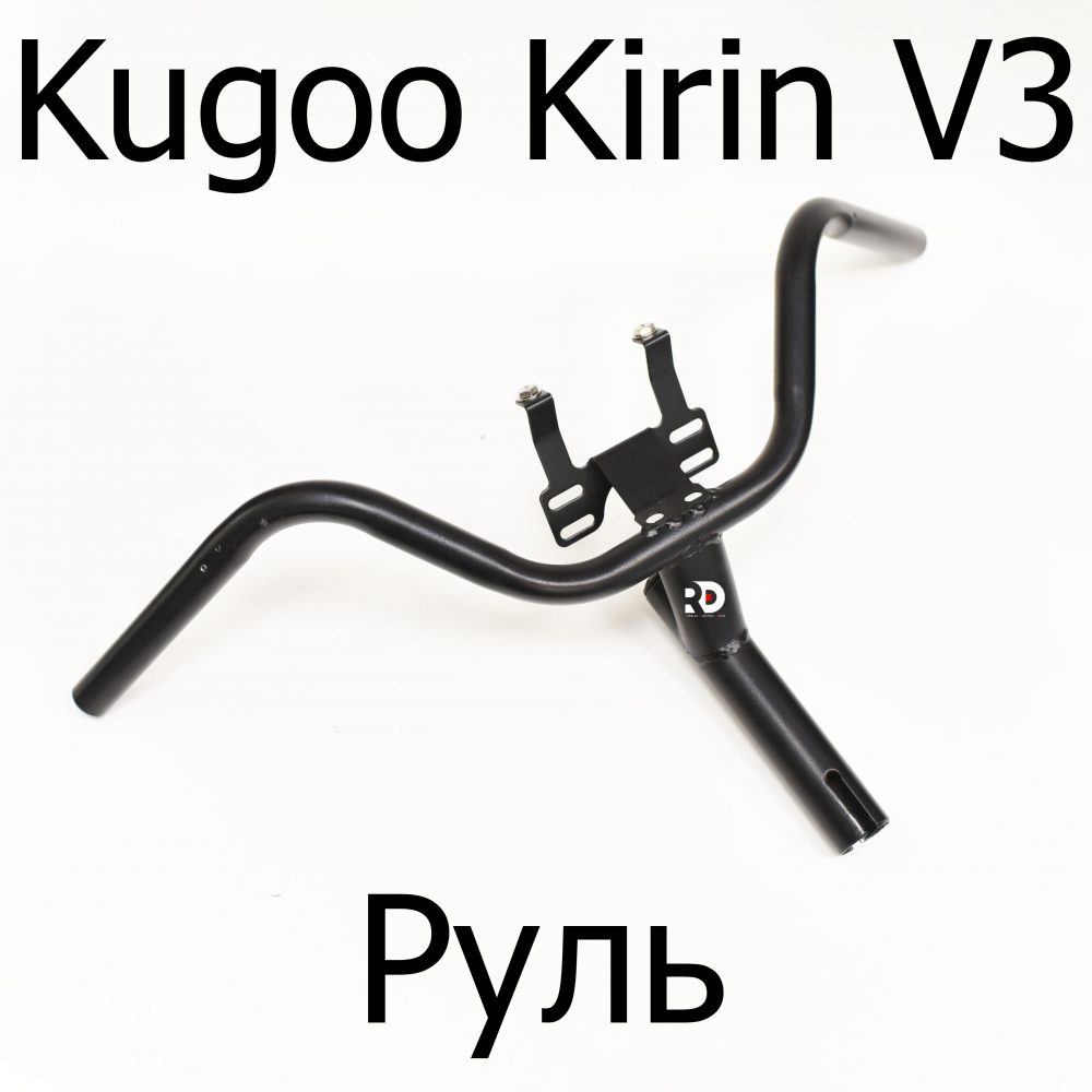 Руль электровелосипеда Kugoo Kirin V3 (Куго Кирин В3)