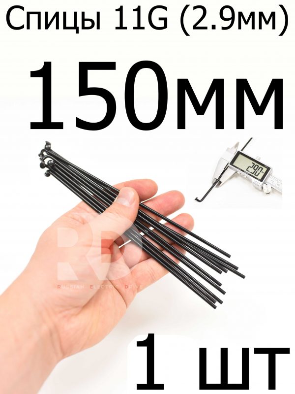 Велосипедные спицы 11G (2,9mm) 150 мм, 1 шт черные