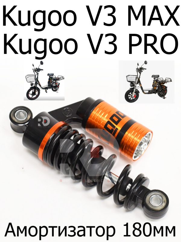 Амортизатор 180мм электровелосипеда Kugoo Kirin V3 Pro (V3 MAX) (Куго Кирин В3 Про) В3 Макс