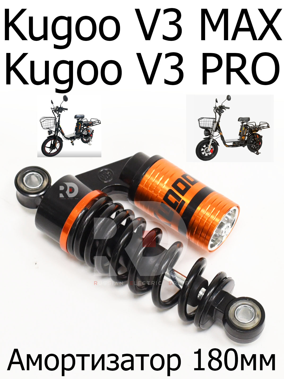 Амортизатор 180мм электровелосипеда Kugoo Kirin V3 Pro (V3 MAX) (Куго Кирин В3 Про) В3 Макс Амортизатор 180мм электровелосипеда Kugoo Kirin V3 Pro (V3 MAX) (Куго Кирин В3 Про) В3 Макс
