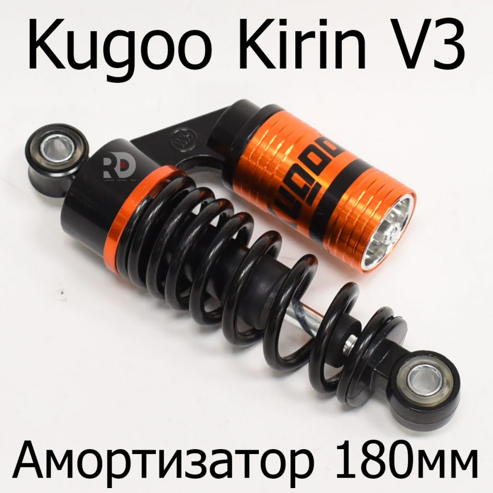 Амортизатор 180мм электровелосипеда Kugoo Kirin V3 (Куго Кирин В3)