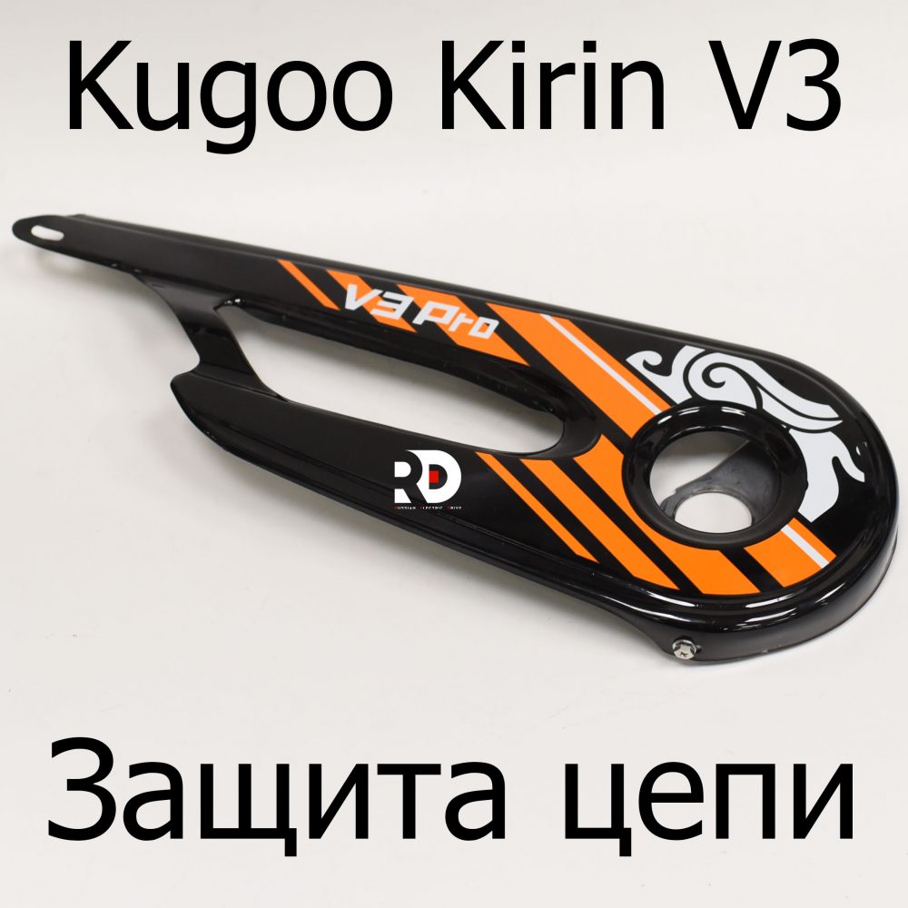 Защита цепи электровелосипеда Kugoo Kirin V3 (Куго Кирин В3)