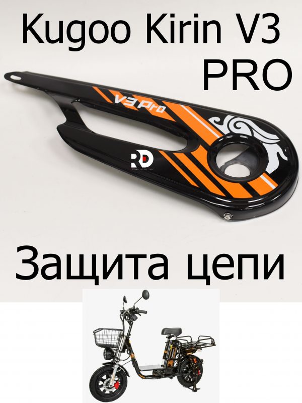 Защита цепи электровелосипеда Kugoo Kirin V3 Pro (Куго Кирин В3 Про)