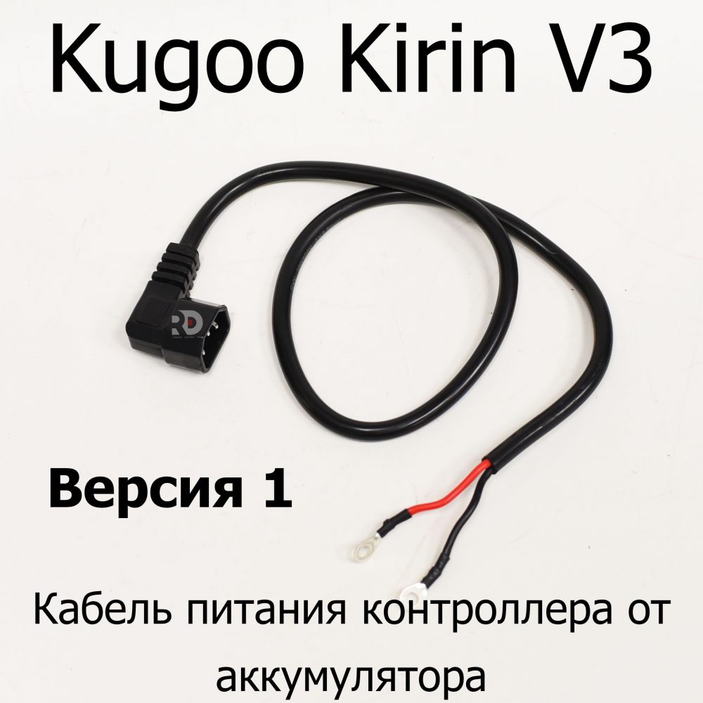 Кабель питания контроллера от аккумулятора электровелосипеда Kugoo Kirin V3 Pro (Куго Кирин В3 Про)