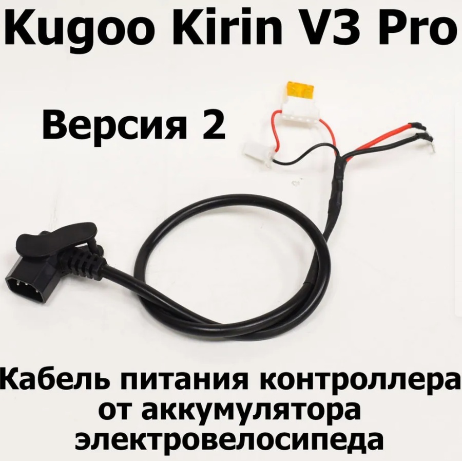 Кабель питания контроллера от аккумулятора электровелосипеда Kugoo Kirin V3 Pro (Куго Кирин В3 Про) Кабель питания контроллера от аккумулятора электровелосипеда Kugoo Kirin V3 Pro (Куго Кирин В3 Про)