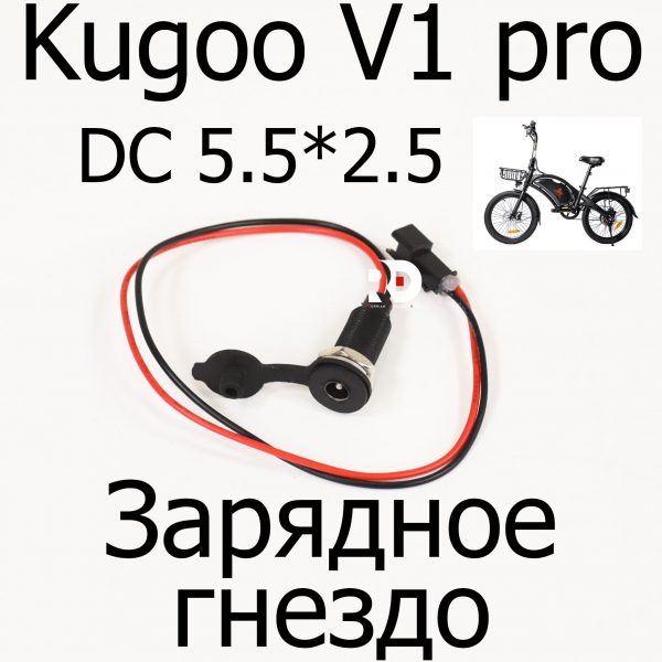 Зарядное гнездо с проводом Kugoo V1 Pro  (Куго В1 про)