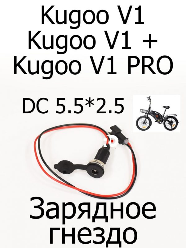 Зарядное гнездо с проводом для электровелосипеда Kugoo V1 Pro, V1/V1+ (Куго В1 про, В1/В1+)