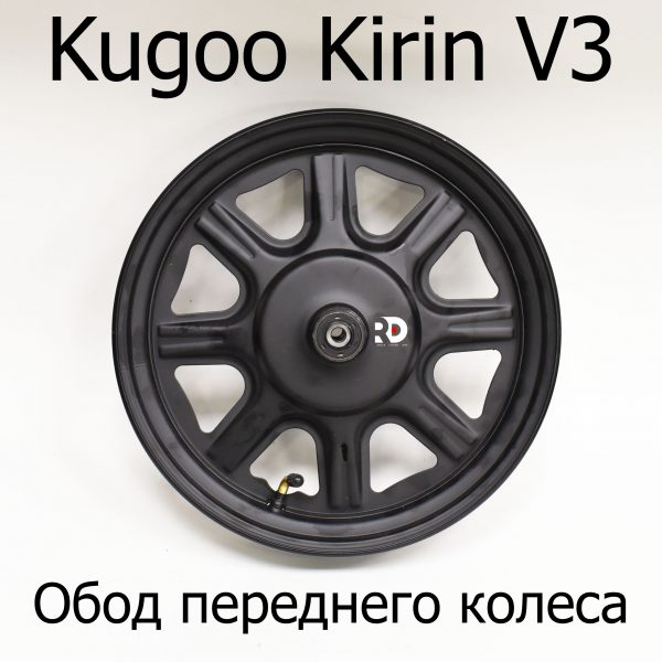 Обод передннего ведомого колеса электровелосипеда Kugoo Kirin V3 (Куго Кирин В3)