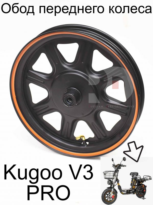 Обод передннего ведомого колеса электровелосипеда Kugoo Kirin V3 Pro (Куго Кирин В3 Про)