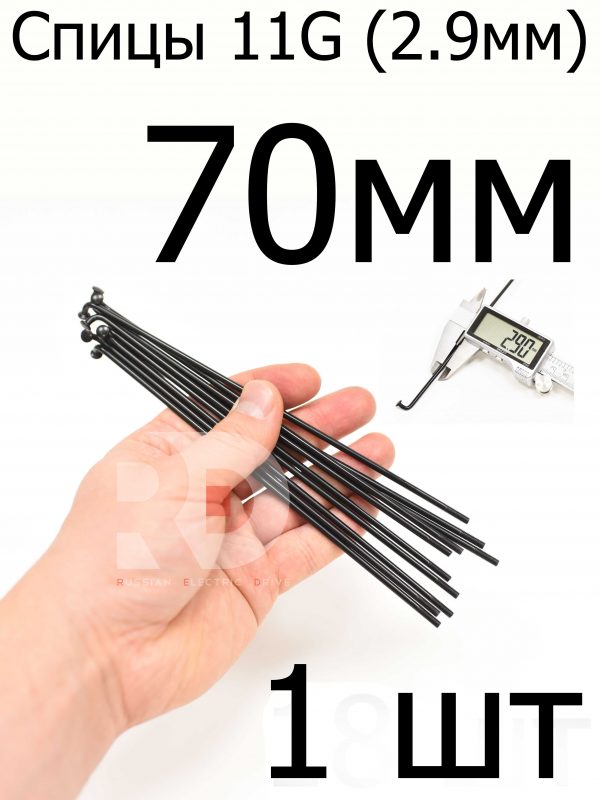 Велосипедные спицы 11G (2,9mm) 70 мм, 1шт, черные