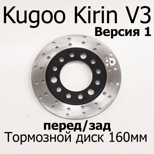 Тормозной диск 160мм, толщина - 3мм, посадка - 70мм  Kugoo Kirin V3 Pro (Куго Кирин В3 Про)