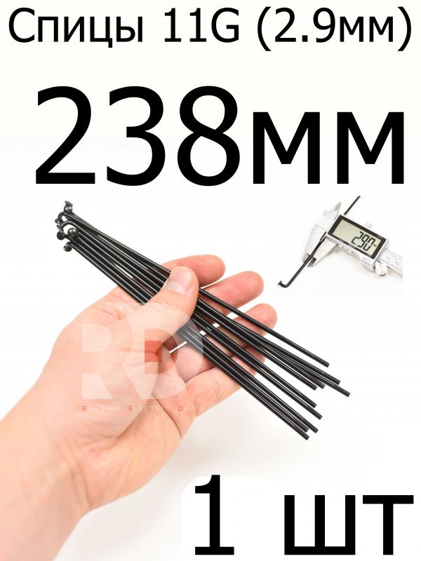 Велосипедные спицы 11G (2,9mm) 238 мм, 1 шт, черные