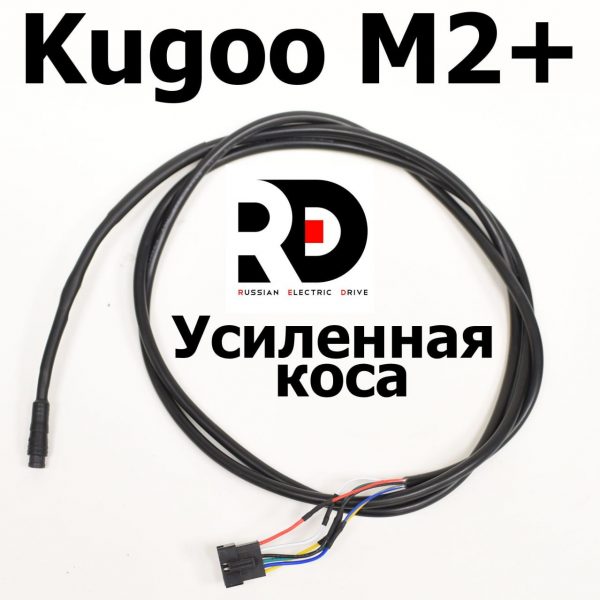 Усиленная коса 6pin Kugoo Kirin  M2 + (Куго Кирин М2 плюс)