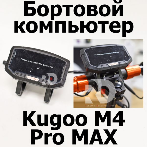 Бортовой компьютер Kugoo M4 pro MAX (М4 про макс) Jilong