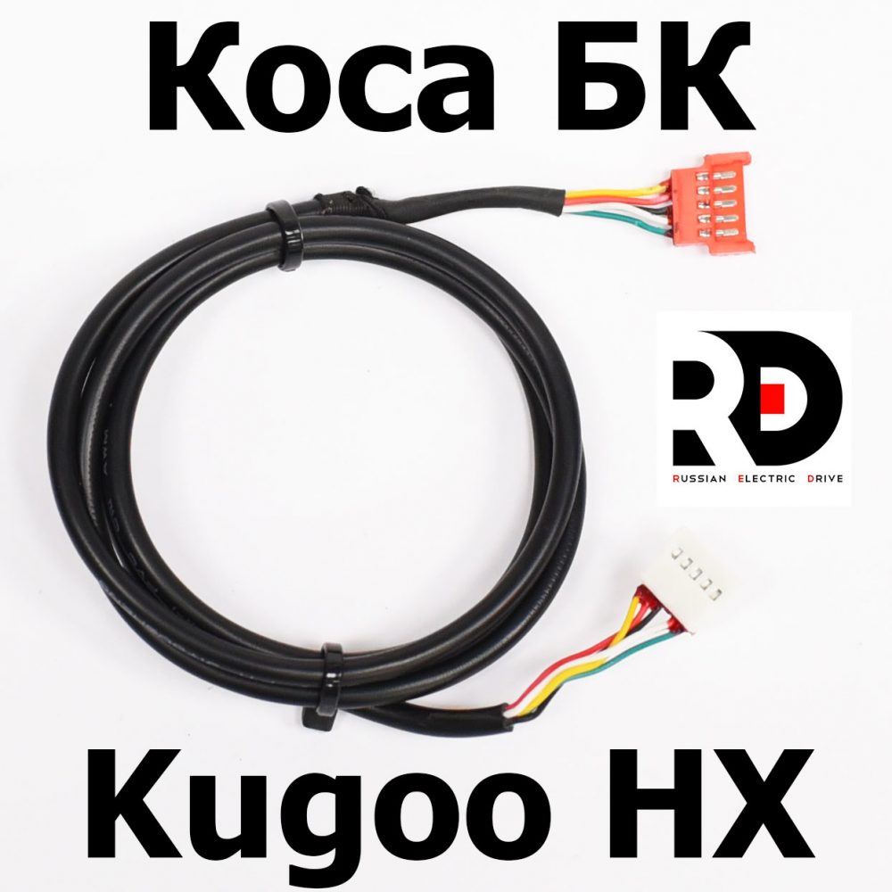 Коса бортового гомпьютера БК Kugoo HX (Куго Аш Икс) оригинал