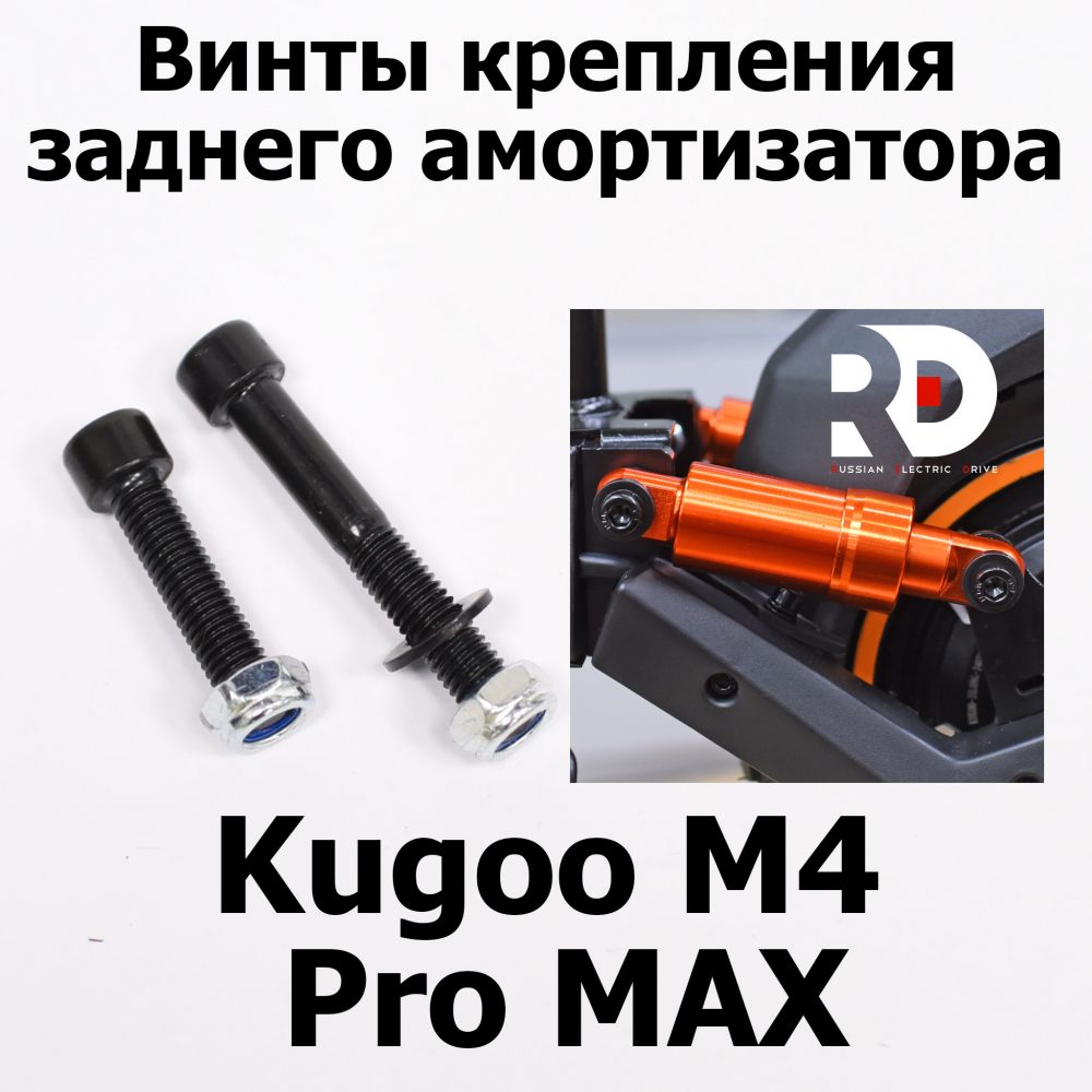 Винты крепления заднего амортизатора Kugoo M4 pro MAX (М4 про макс) Jilong (2шт)