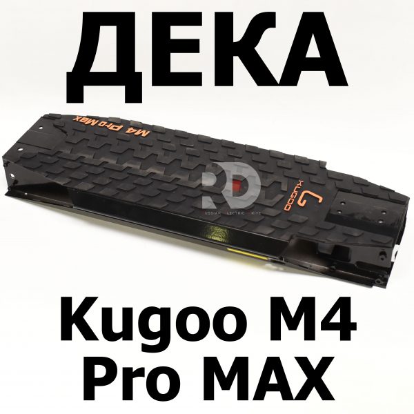 Дека Kugoo M4 pro MAX (М4 про макс) Jilong