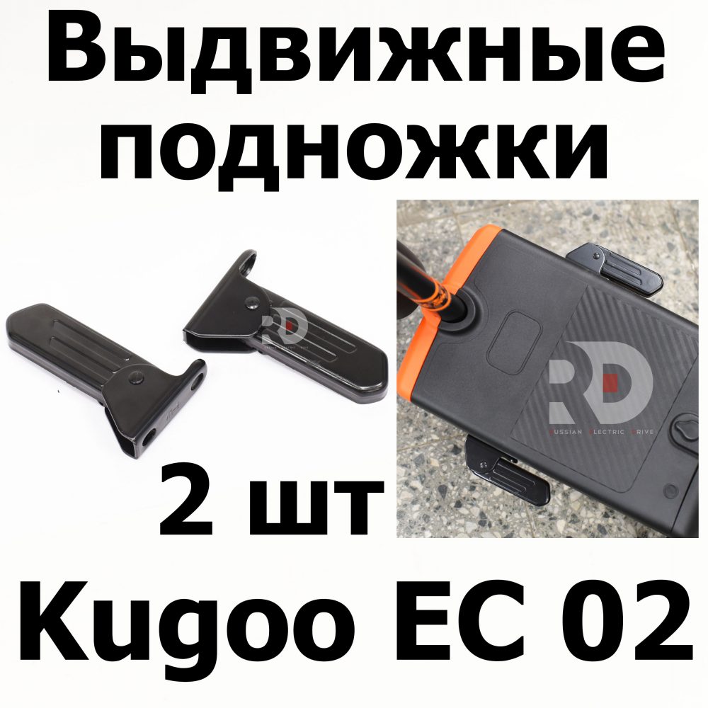 Выдвижные подножки Kugoo EC 02, Куго ЕС ноль два, Jilong