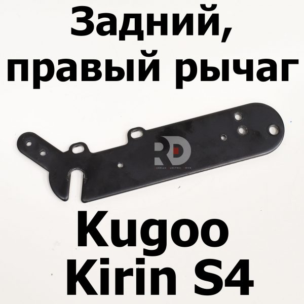 Задний, правый рычаг  Kugoo Kirin S4 Jilong Kugoo Kirin S4 (Куго Кирин С4) оригинал