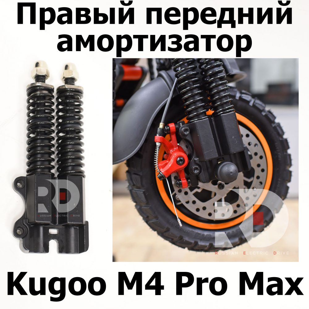 Правый передний амортизатор Kugoo M4 pro MAX (М4 про макс) Jilong