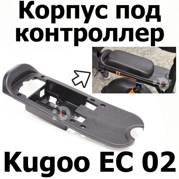 Корпус под контроллер Kugoo EC 02, Куго ЕС ноль два, Jilong