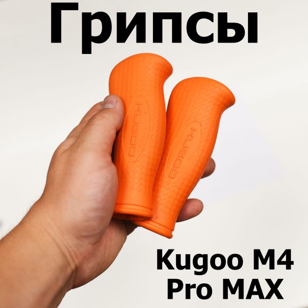 Грипсы Kugoo M4 pro MAX (М4 про макс) Jilong