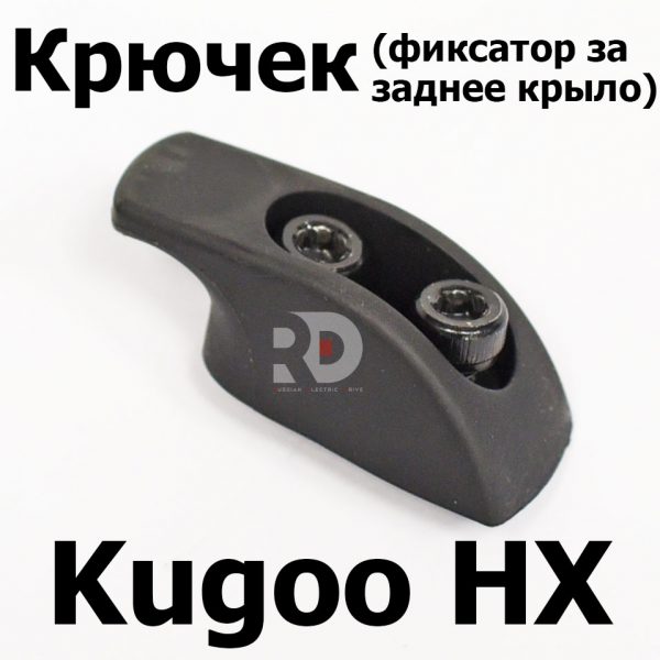 Крючек (фиксатор за заднее крыло) Kugoo HX (Куго Аш Икс) оригинал