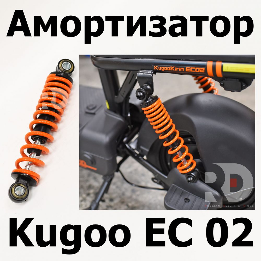 Амортизатор Kugoo EC 02, Куго ЕС ноль два, Jilong