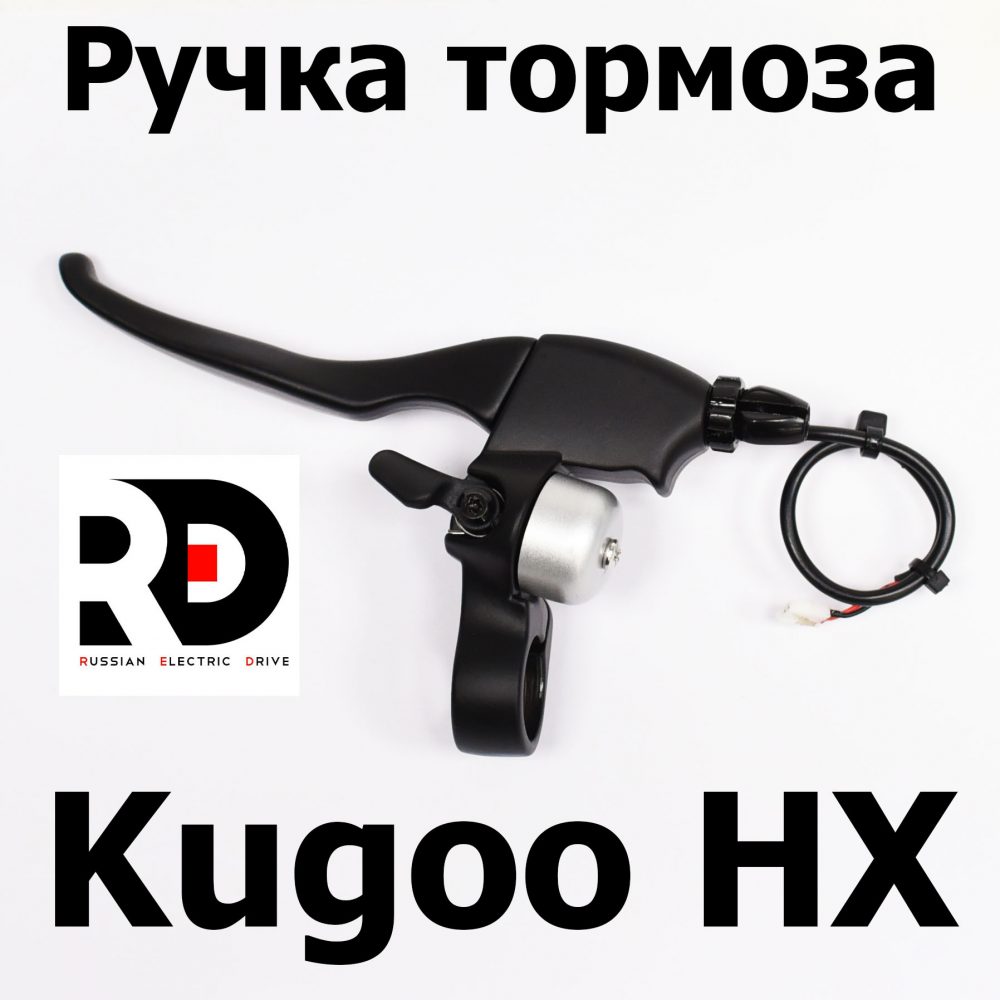 Ручка тормоза Kugoo HX (Куго Аш Икс) оригинал