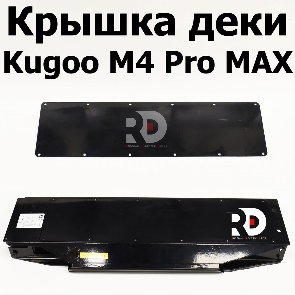 Крышка деки Kugoo M4 pro MAX (М4 про макс) Jilong