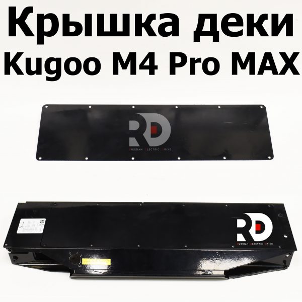 Крышка деки Kugoo M4 pro MAX (М4 про макс) Jilong