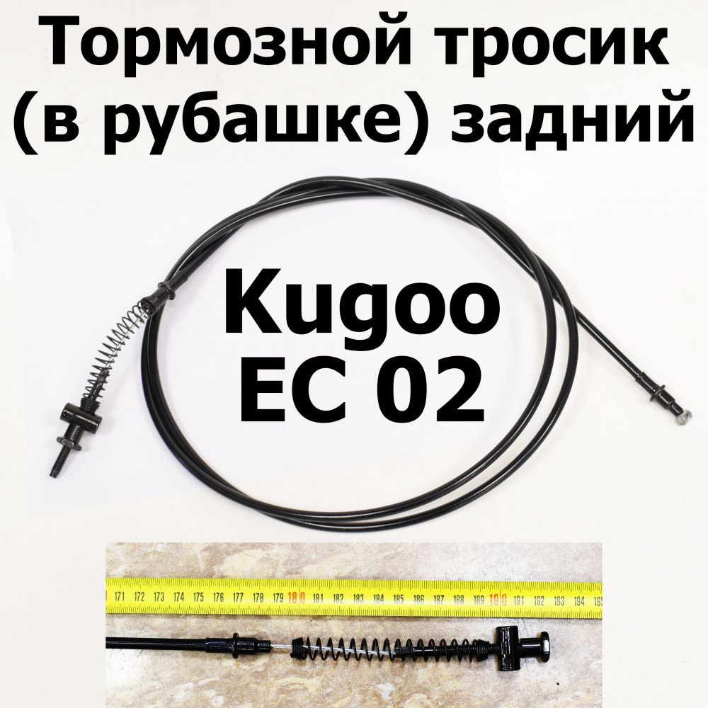 Тормозной тросик в рубашке задний Kugoo EC 02, Куго ЕС ноль два, Jilong