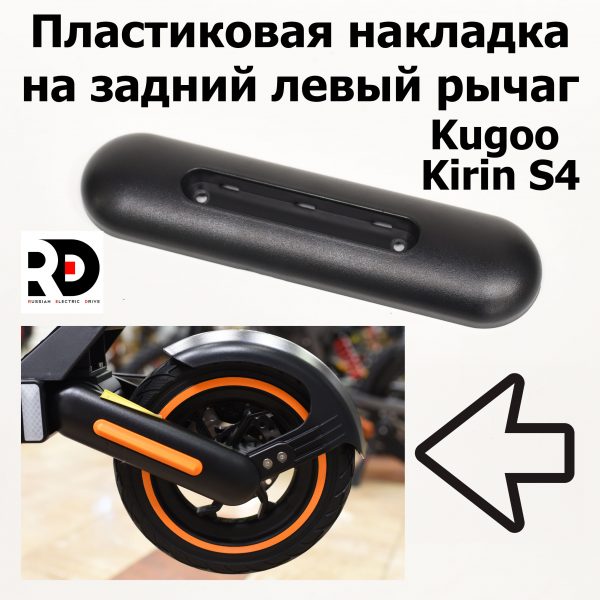 Пластиковая накладка на задний левый рычаг Jilong Kugoo Kirin S4 (Куго Кирин С4) оригинал