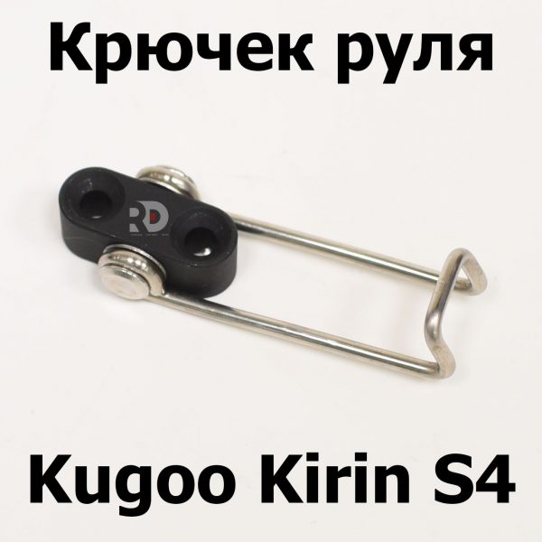 Крючек руля Kugoo Kirin S4 (Куго Кирин С4) оригинал