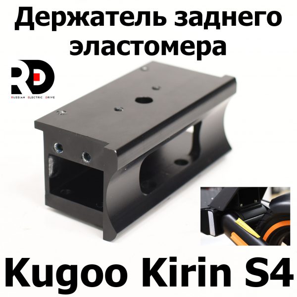 Держатель заднего эластомера Jilong Kugoo Kirin S4 (Куго Кирин С4) оригинал